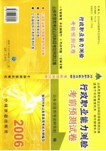 行政职业能力测验考前预测试卷  2006