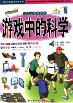 游戏中的科学  2  化学·植物·动物·人体·天文  少儿注音彩图版