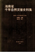 海南省千年自然灾害史料集