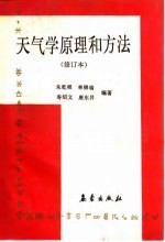 大气学原理和方法  修订本