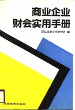 商业企业财会实用手册