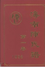 海南陈氏谱第一卷