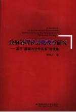 政府管理社会化改革研究  基于“国家与社会关系”的视角