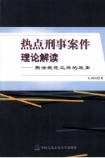 热点刑事案件理论解读  刑法规范之外的视角