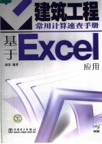 建筑工程常用计算速查手册基于Excel应用