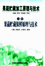 果蔬贮藏加工原理与技术  上  果蔬贮藏保鲜原理与技术