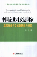 中国企业对发达国家直接投资与自主创新能力研究