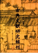 古典文献研究辑刊  五编  第17册  春秋穀梁经传补注