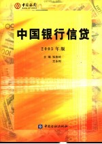 中国银行信贷  2005年版