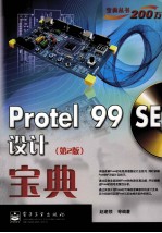 Protel 99 SE设计宝典