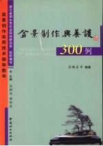 盆景制作与养护300例