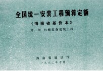 全国统一安装工程预算定额 海南省基价本 第一册 机械设备安装工程