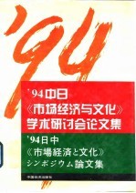 ’94中日《市场经济与文化》学术研讨会论文集  日文