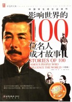 影响世界的100位名人成才故事  中国卷  彩色图文版