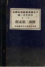 水解和亚硫酸酒精生产统1工艺计算  第3卷  附录第2部份