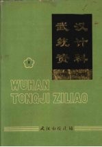 武汉统计资料  1984-1988  第3册