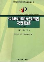 专利复审和无效审查决定选编  2005  材料  上