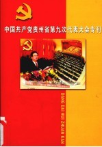 中国共产党贵州省第九次代表大会专刊