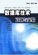 数据库技术习题与实验