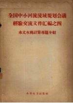 全国中小河流流域规划会议经济交流文件汇编之四  水文水利计算专题介绍