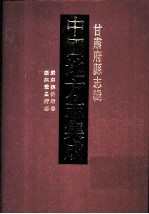 中国地方志集成  甘肃府县志辑  2  康熙巩昌府志  康熙临洮府志