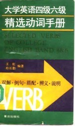 大学英语四级六级精选动词手册  双解、例句、搭配、辨义、说明