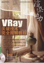 渲染动力：VRay关键技术完全图解教程