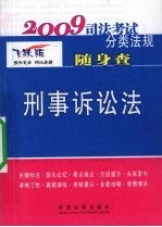 刑事诉讼法：2009年版