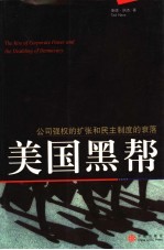 美国黑帮 公司强权的扩张和民主制度的衰落 the rise of corporate power and the disabling of democracy