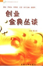 创业经典丛谈