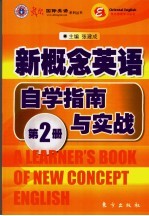 新概念英语自学指南与实战  第2册