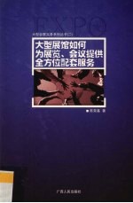 大型展馆如何为展览、会议提供全方位配套服务