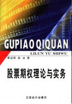 股票期权理论与实务