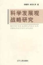 科学发展观战略研究