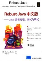 Robust Java中文版 Java异常处理、测试与调试