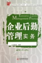 企业后勤管理实务