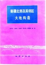 新疆北部及其邻区大地构造