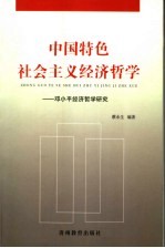 中国特色社会主义经济哲学  邓小平经济哲学研究