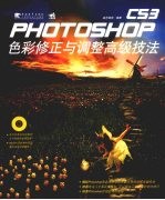 Photoshop CS3色彩修正与调整高级技法