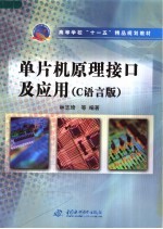 单片机原理接口及应用 C语言版