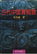 古代中国青铜器