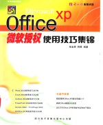 Microsoft Office XP微软授权使用技巧集锦