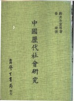 中国历代社会研究