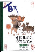 百年中国儿童文学精品文丛  童话卷  3