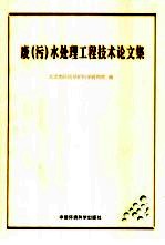 废  污  水处理工程技术论文集