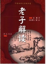 中国古典文学精品屋  老子解读