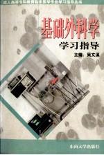 基础外科学学习指导