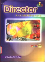 Director 7从入门到多媒体作品发布