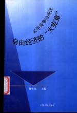 自由经济的“大宪章”  公平竞争法简论