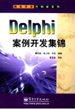 Delphi案例开发集锦